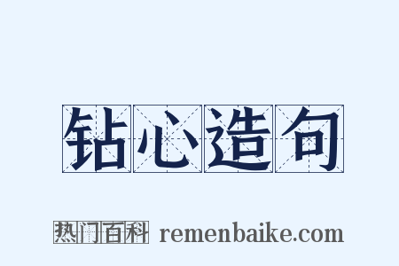 钻心造句是什么意思的图片